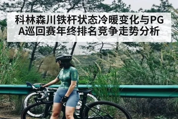 科林森川铁杆状态冷暖变化与PGA巡回赛年终排名竞争走势分析 - kaiyun