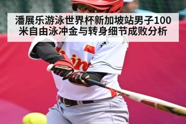 潘展乐游泳世界杯新加坡站男子100米自由泳冲金与转身细节成败分析 - kaiyun