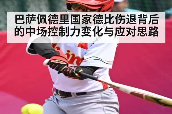 巴萨佩德里国家德比伤退背后的中场控制力变化与应对思路 - kaiyun